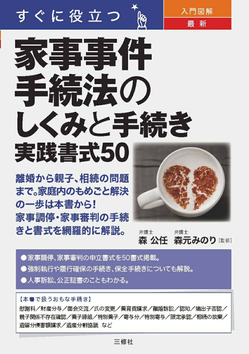 すぐに役立つ　入門図解　最新　家事事件手続法のしくみと手続き　実践書式50