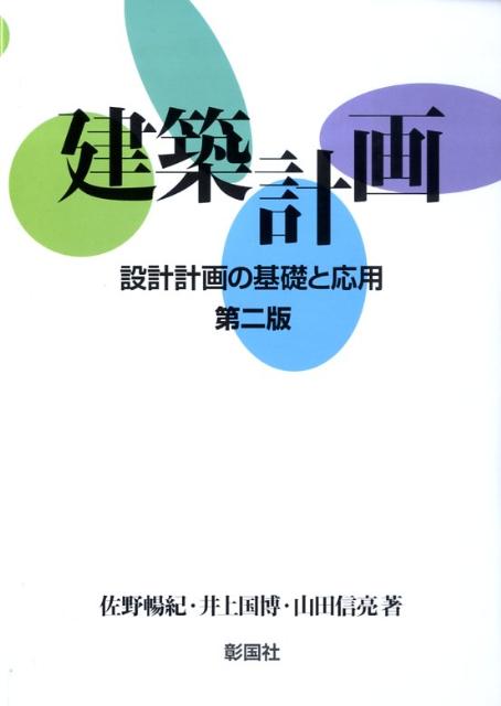 建築計画第2版