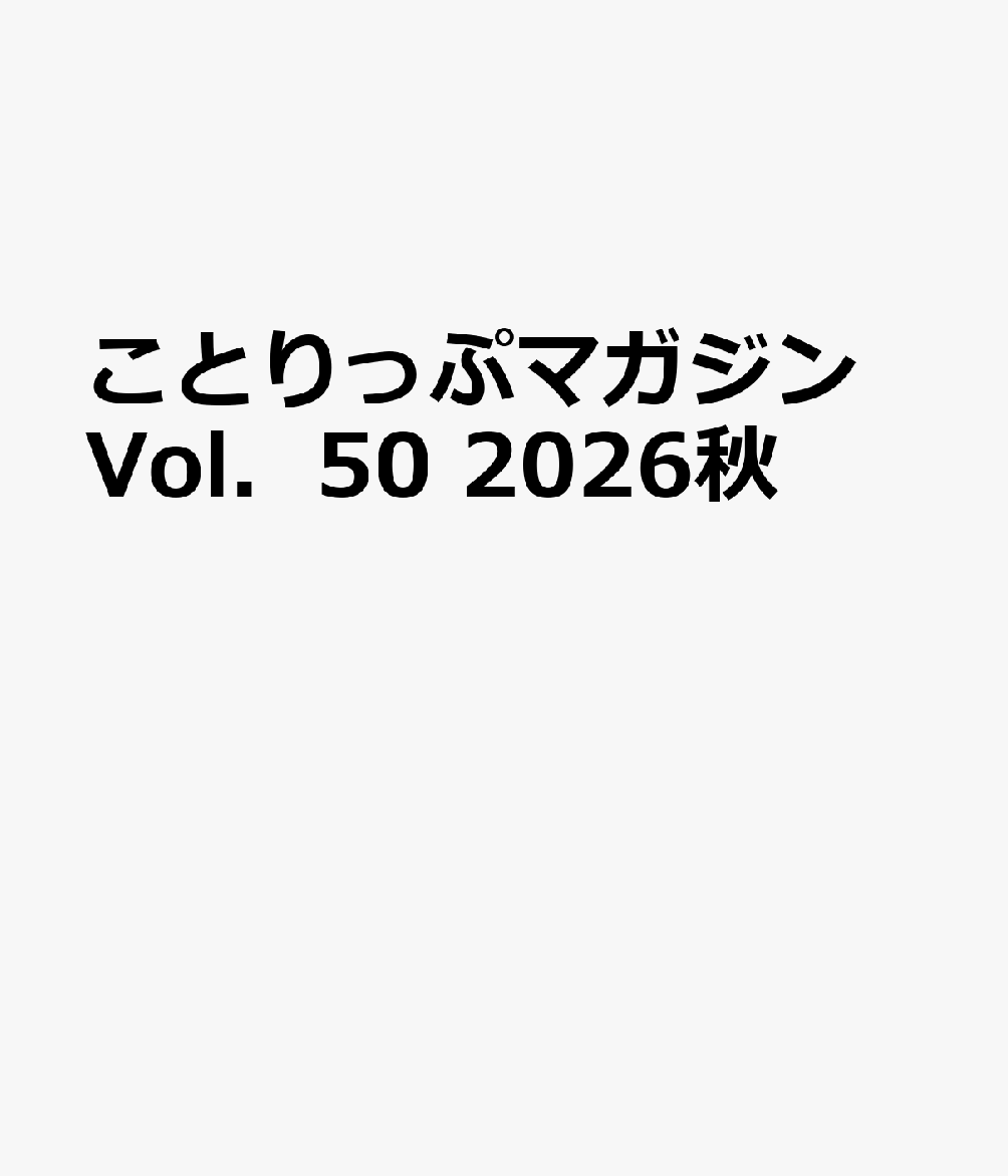 ことりっぷマガジン Vol．50 2026秋