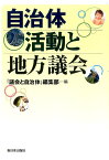 自治体活動と地方議会 [ 「議会と自治体」誌編集部 ]