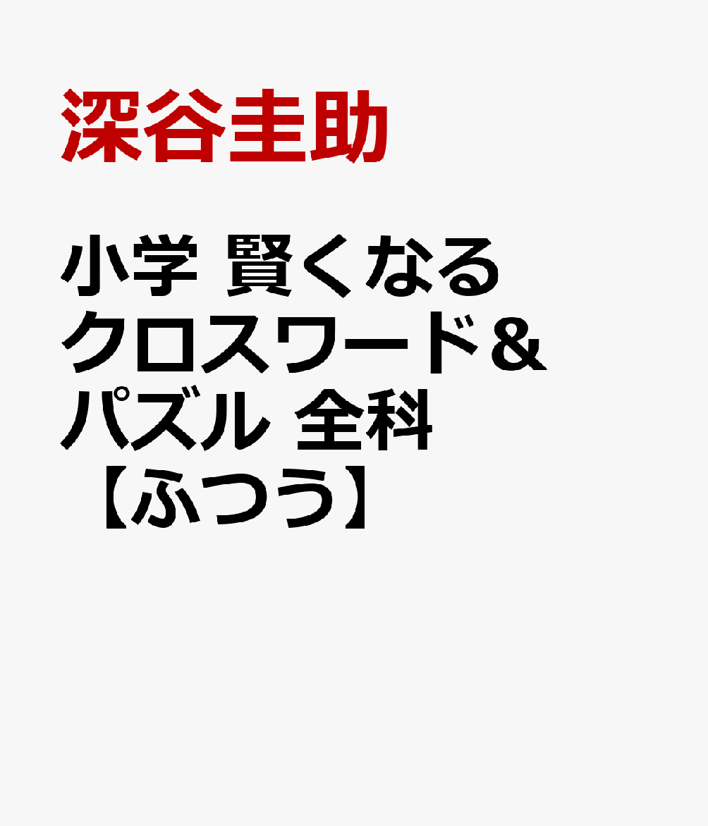 小学 賢くなるクロスワード＆パズル 全科【ふつう】