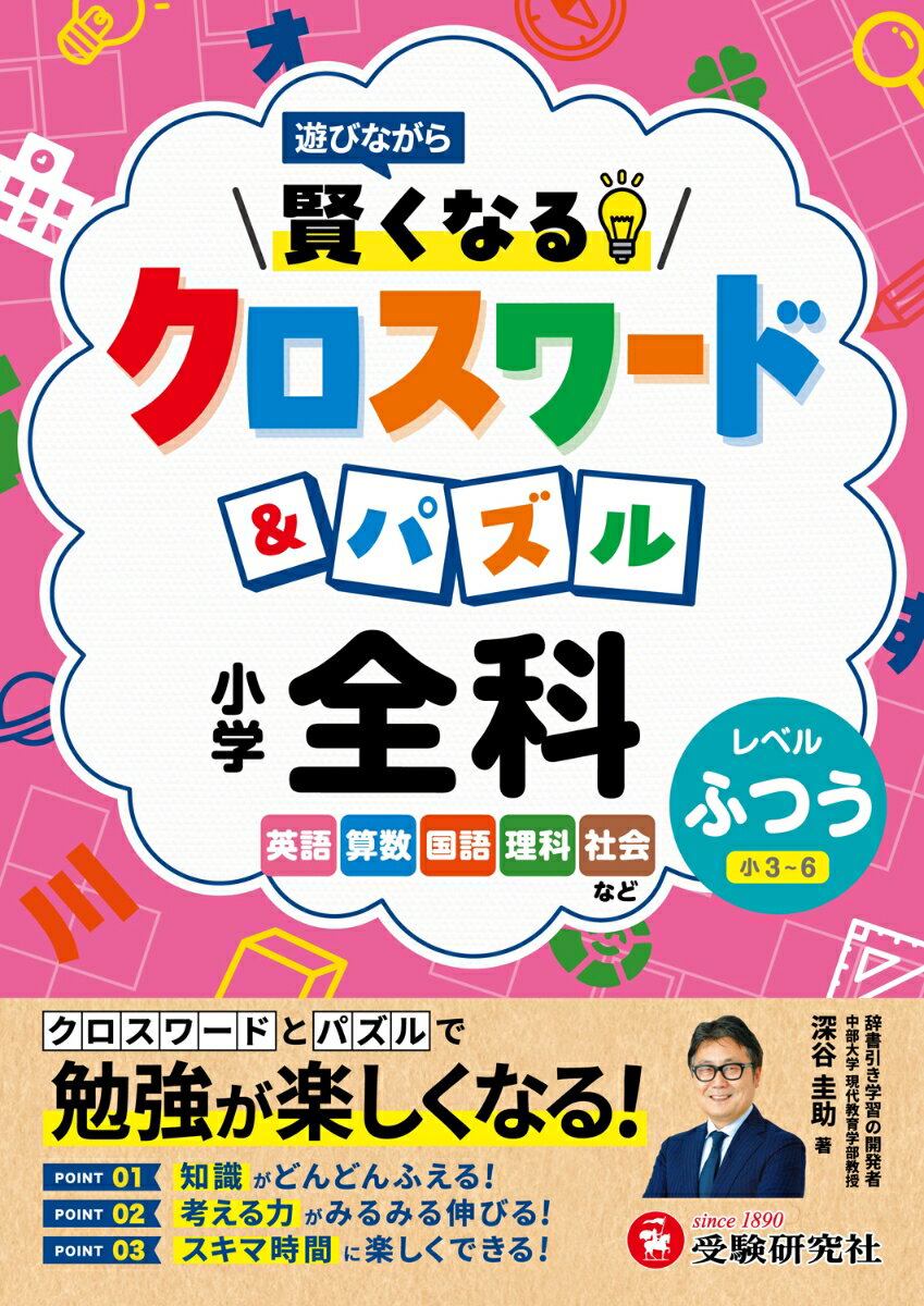 小学　賢くなるクロスワード＆パズル　全科【ふつう】 遊びながらの表紙