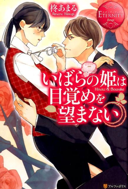 いばらの姫は目覚めを望まない