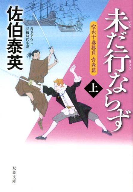 空也十番勝負 青春篇 未だ行ならず（上)