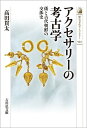 アクセサリーの考古学 522 倭と古代朝鮮の交渉史 歴史文化ライブラリー [ 高田 貫太 ]