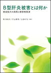 B型肝炎被害とは何か 感染拡大の真相と被害者救済 [ 岡　多枝子 ]