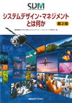 システムデザイン・マネジメントとは何か　第2版 [ 慶應義塾大学大学院システムデザイン・マネジメント研究科 ]