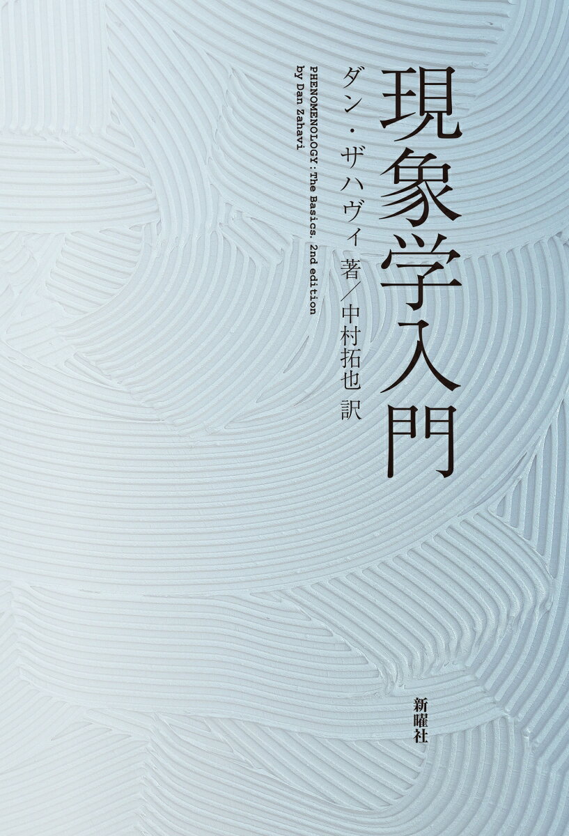 現象学入門