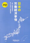 2020年版　日本の労働経済事情 人事・労務担当者が知っておきたい基礎知識 [ 日本経済団体連合会 ]