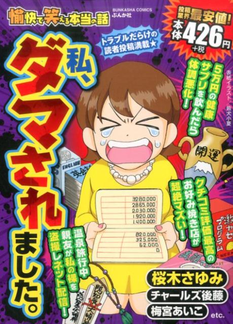 愉快で笑える本当の話 私、ダマされました。 1巻 表紙