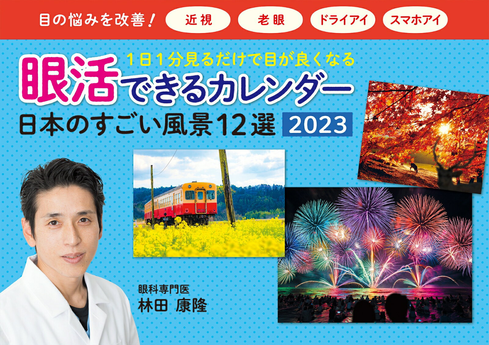 2023 眼活できるカレンダー　日本のすごい風景12選