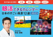 2023 眼活できるカレンダー　日本のすごい風景12選