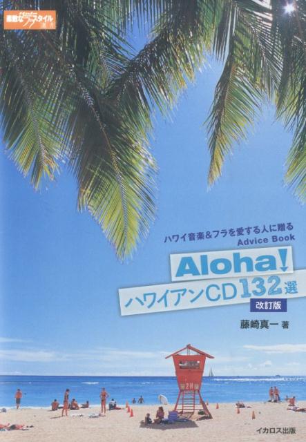 Aloha！ハワイアンCD132選改訂版
