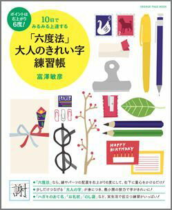 「六度法」大人のきれい字練習帳