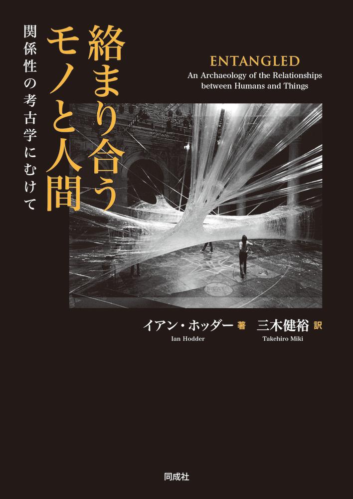 絡まり合うモノと人間