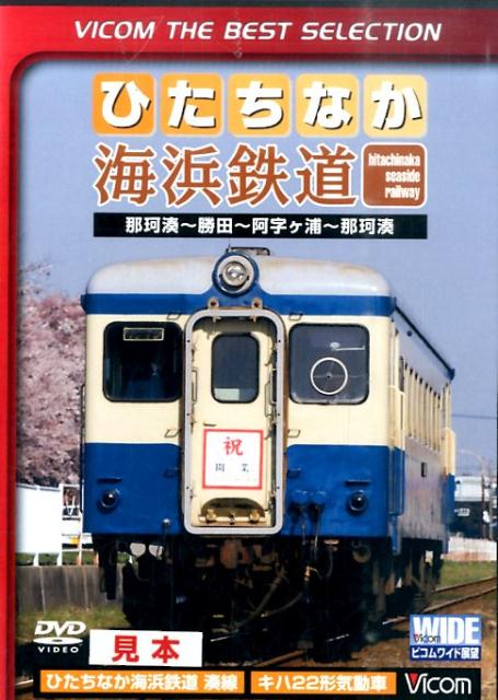 DVD＞ひたちなか海浜鉄道「キハ22形気動車」 那珂湊〜勝田〜阿字ケ浦〜那珂湊　［VICOM　THE　BES （＜DVD＞）