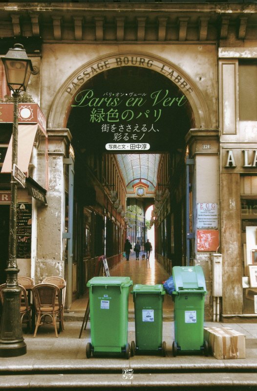 Paris en Vert 緑色のパリ