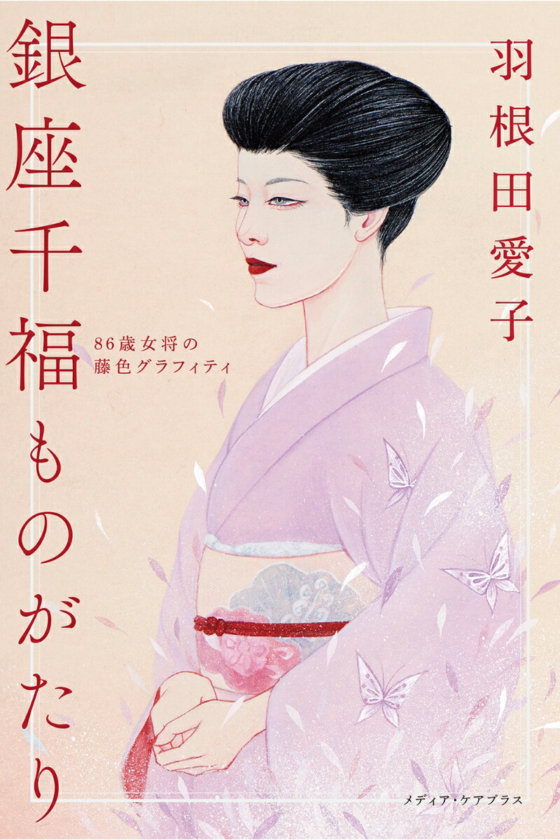 銀座千福ものがたり 86歳女将の藤色グラフィティ [ 羽根田 愛子 ]