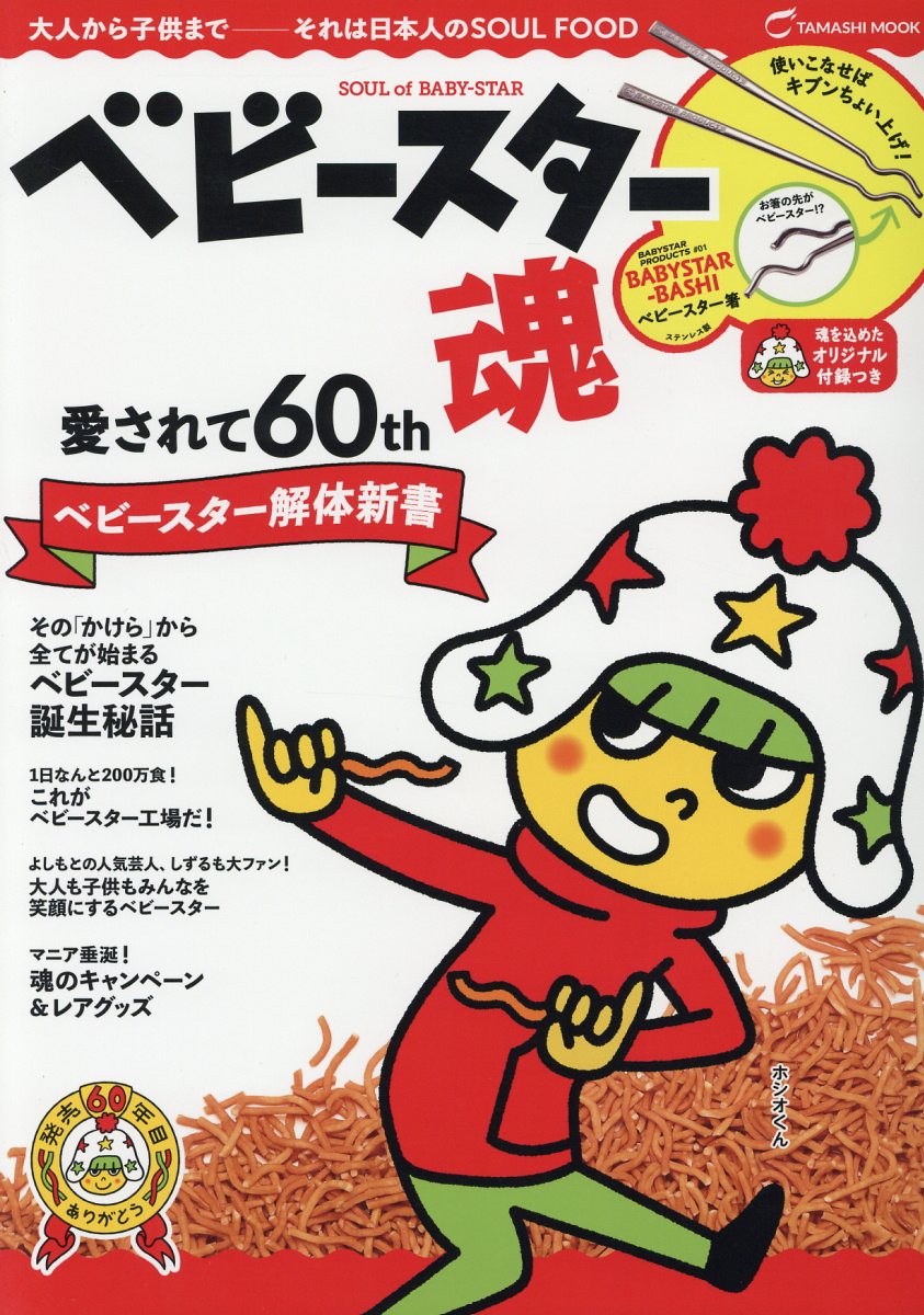 ベビースター魂