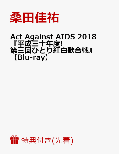 【先着特典】Act Against AIDS 2018『平成三十年度! 第三回ひとり紅白歌合戦』【Blu-ray】