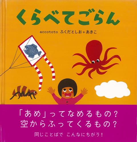 【バーゲン本】くらべてごらん