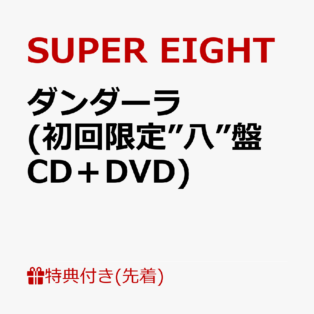 【先着特典】ダンダーラ (初回限定”八”盤 CD＋DVD)(超掛！SUPERスマホリボン)