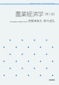 世界には食料不足に苦しむ多くの人々がいる一方、日本では米が余りながらも食料自給率が下がりつづけているのはなぜか。日本の農業は経営規模が小さく大型農業機械が使いづらく効率が悪い。欧米のような規模の大きな効率のよい農業経営はなぜできないのか。どうして食の安全に関わる問題が多発するのか。ＴＰＰのようなＦＴＡやＥＰＡによって日本の農業はどのような影響を受けるのか。こういった農業に関わる疑問・関心は多岐にわたる。それを理解するためには、食料・農業・農村の「実態に関する知識」と、その知識をもとに考えを進めるための「経済学的な理論」とが必要である。この本ではこうした「知識と理論を組み合わせた体系」である農業経済学を最新のデータや図を用いて基礎から説明する。
