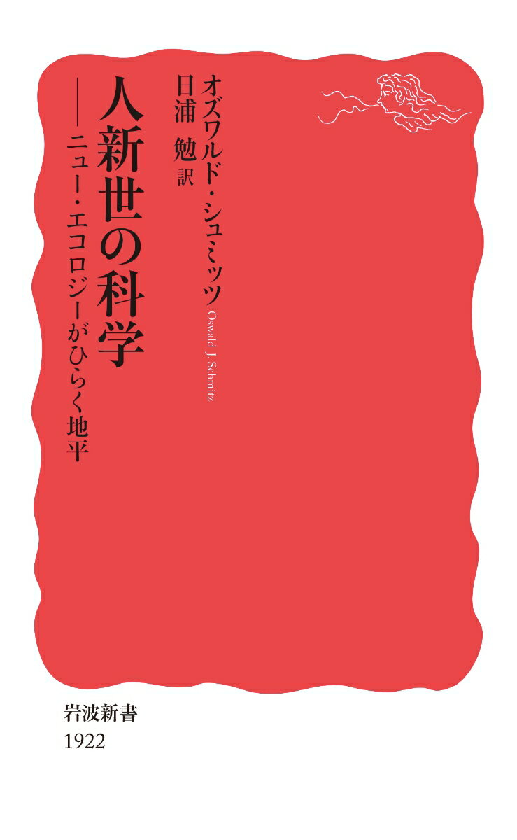 人新世の科学 ニュー・エコロジーがひらく地平 （岩波新書　新赤版 1922） [ オズワルド・シュミッツ ]