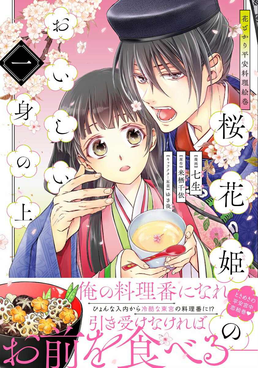 花ざかり平安料理絵巻　桜花姫のおいしい身の上 一