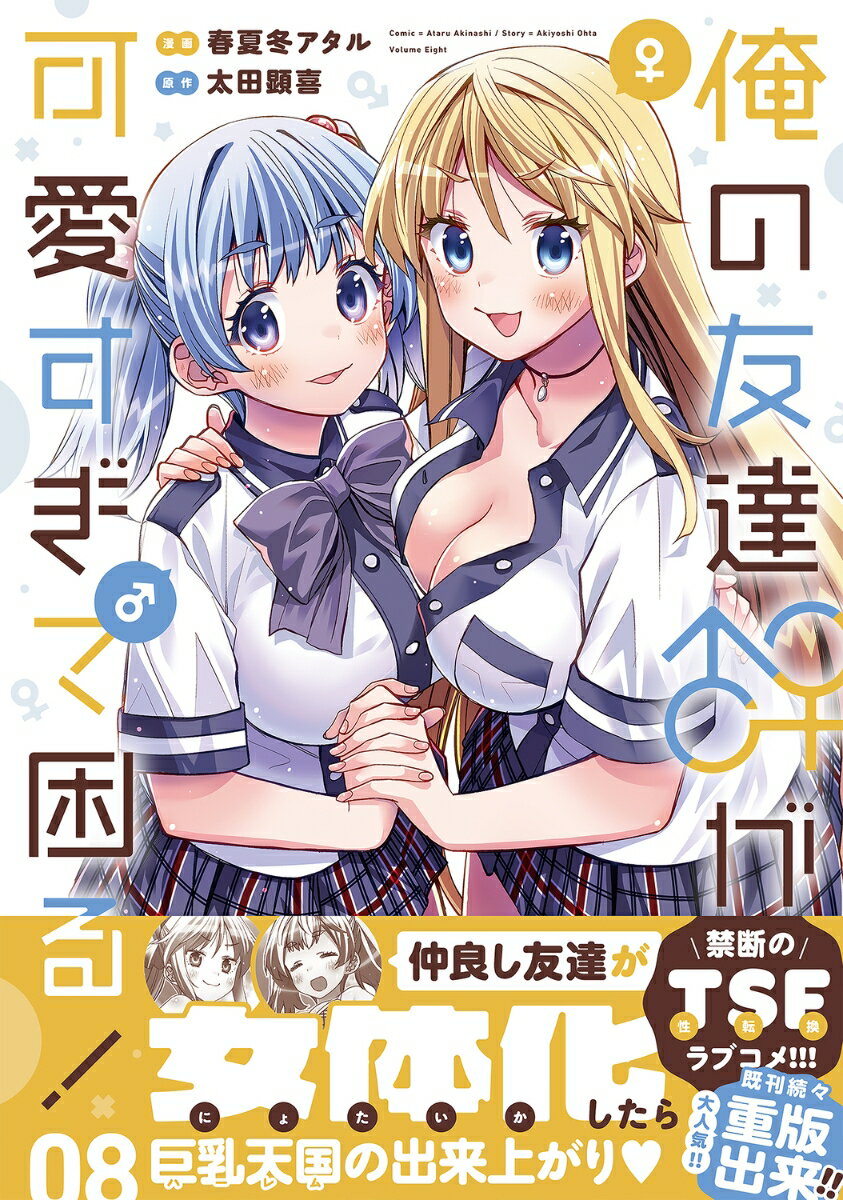 俺の友達♂♀が可愛すぎて困る！ 08