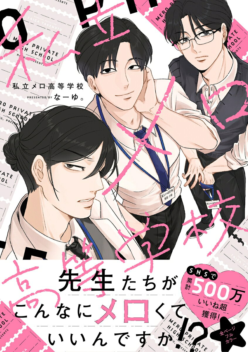 私立メロ高等学校 第1巻 表紙