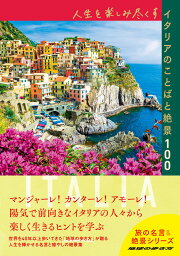 人生を楽しみ尽くすイタリアのことばと絶景100 （地球の歩き方　旅の名言＆絶景） [ 地球の歩き方編集室 ]