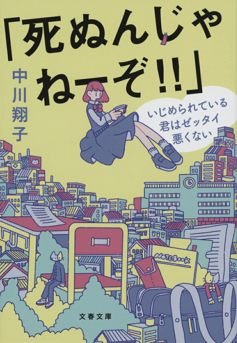 楽天楽天ブックス「死ぬんじゃねーぞ!!」 いじめられている君はゼッタイ悪くない （文春文庫） [ 中川 翔子 ]