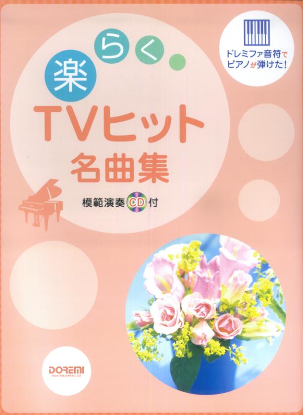 （楽）（らく）TVヒット名曲集