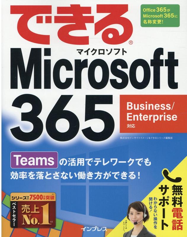 できるMicrosoft 365 Business/Enterprise対応 株式会社インサイトイメージ できるシリーズ編集部