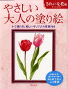 やさしい大人の塗り絵 きれいな花編 大きな文字 塗りやすい絵ではじめての人にも最適 佐々木 由美子