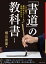 「書道」の教科書 改訂版