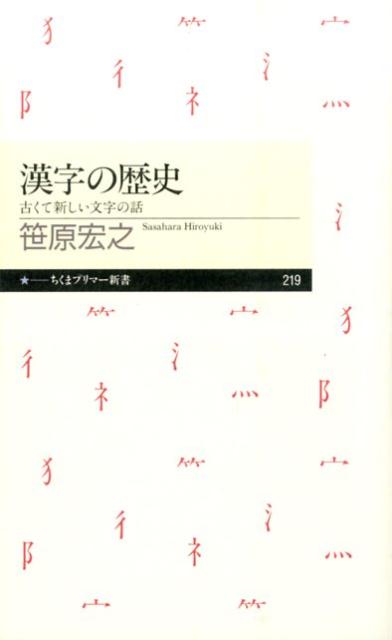 漢字の歴史 古くて新しい文字の話 （ちくまプリマー新書） [ 笹原宏之 ]