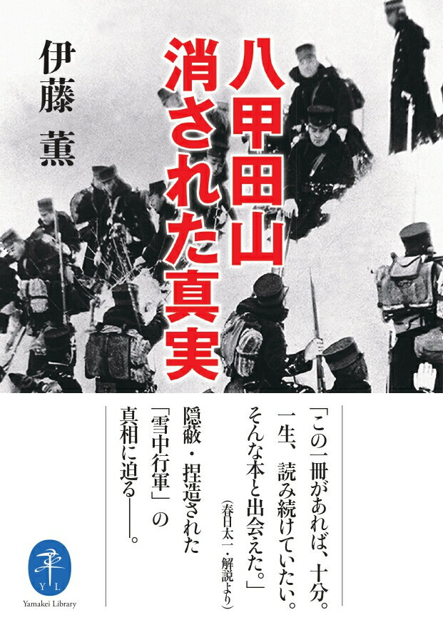 １９０２（明治３５）年１月、雪中訓練のため、青森の屯営を出発した歩兵第５連隊は、八甲田山中で遭難、将兵１９９名を失うという、歴史上未曽有の山岳遭難事故を引き起こした。当時の日本陸軍は、大臣報告、顛末書などで、猛烈な寒波と猛吹雪による不慮の事故として葬り去ろうとしたが、その事故から６２年後、最後の生き証人だった小原元伍長が証言、真実の一端が明らかにされた。新発見の事実を積み上げながら、隠蔽し、捏造された「八甲田山雪中行軍」の真相と真実に迫る。