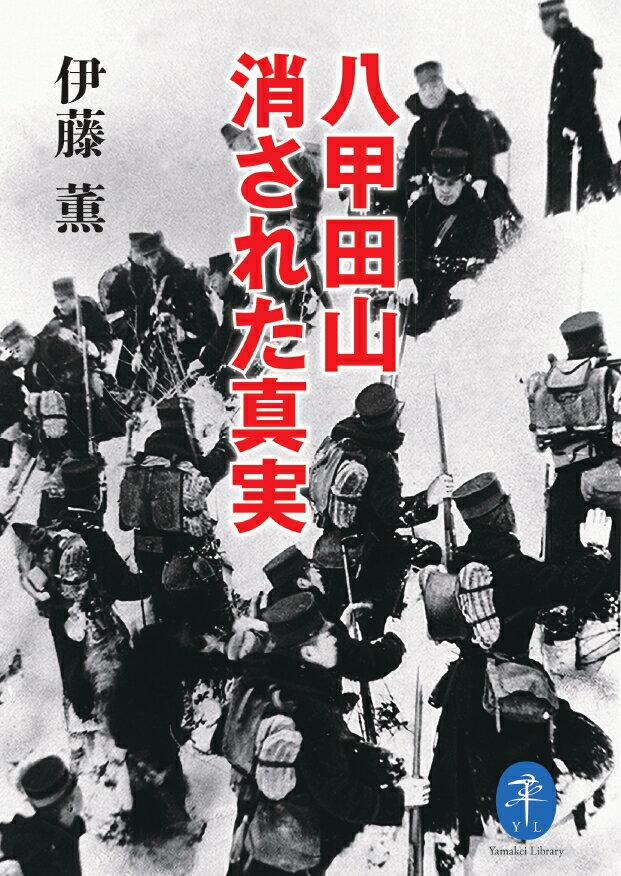 八甲田山 消された真実 (ヤマケイ文庫)の紹介画像2