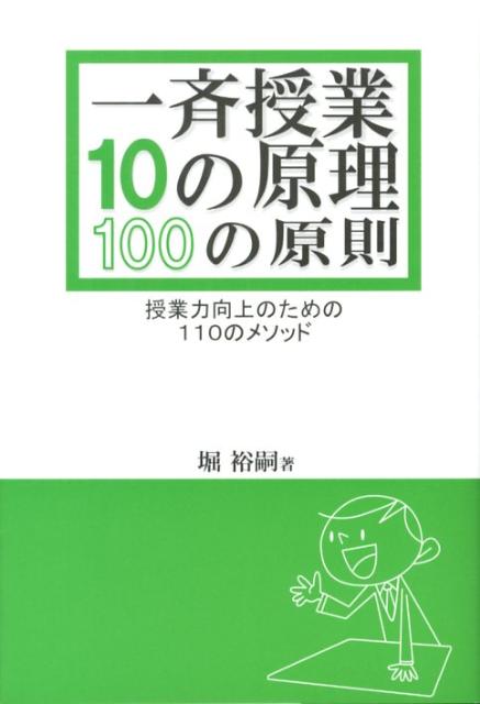 一斉授業10の原理100の原則 授業力向上のための110のメソッド [ 堀裕嗣 ]