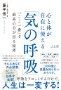 心と体が自在に使える「気の呼吸」 藤平信一