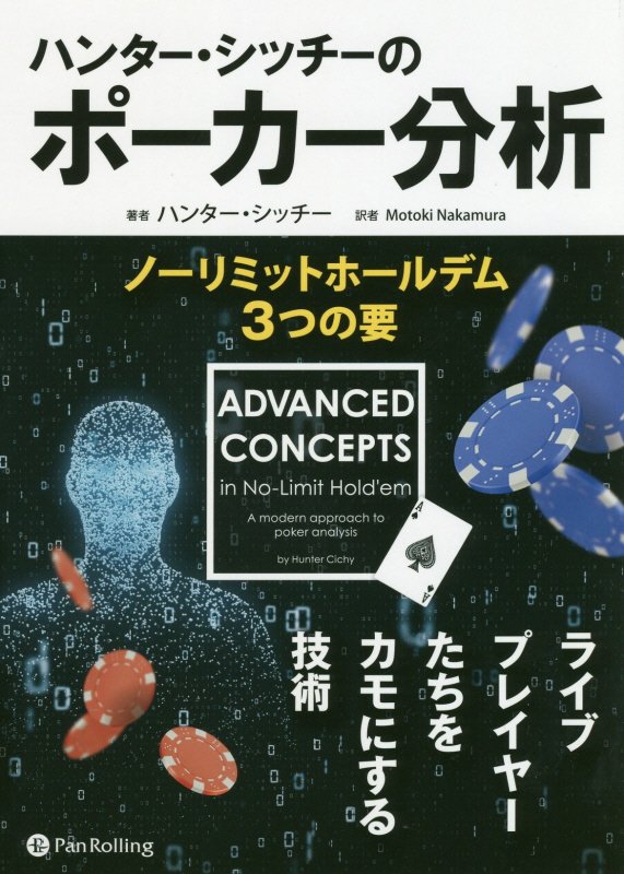 アメリカでポーカープロとして結果を出し続ける一方で、多くのプレイヤーのコーチをしている著者が、ポーカーテーブルで勝ち組になるために必要な思考法を解説。ポーカースノーウィ（ＰｏｋｅｒＳｎｏｗｉｅ）の分析結果やＧＴＯ（Ｇａｍｅ　Ｔｈｅｏｒｙ　Ｏｐｔｉｍａｌ、ゲーム理論最適）プレイをベースとし、相手のミスにつけ込みながら、逆に搾取されてしまうことはないプレイを提唱する。