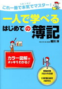 一人で学べるはじめての簿記