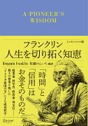 フランクリン　人生を切り拓く知恵