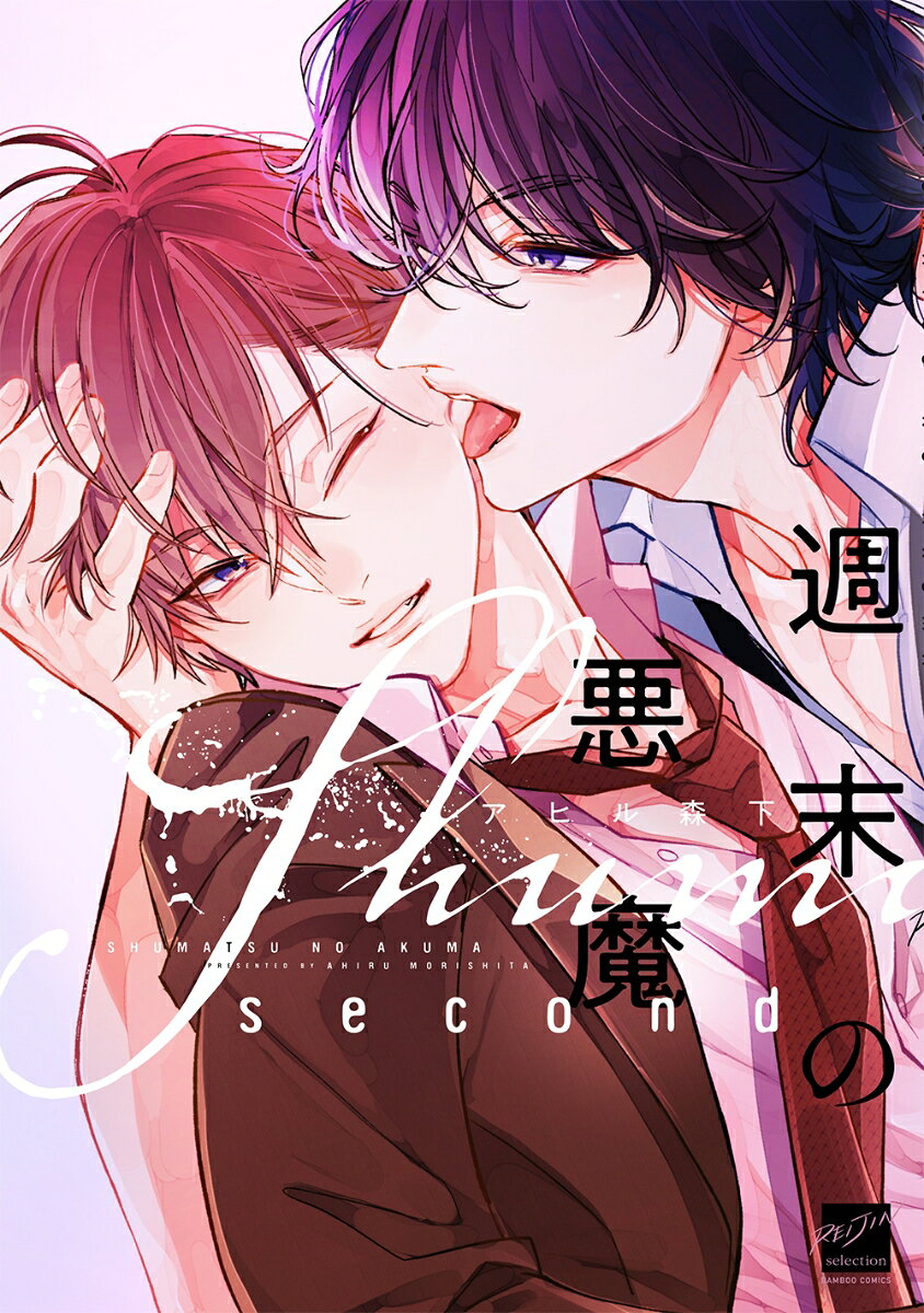 週末の悪魔　second