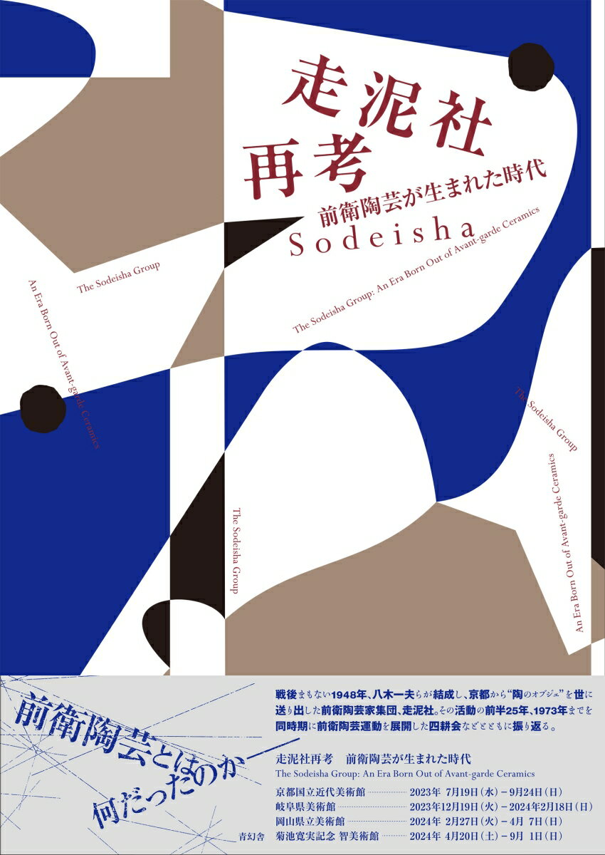 走泥社再考 前衛陶芸が生まれた時代