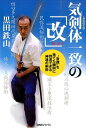 気剣体一致の「改」 “常識”を捨てた瞬間に到達できる神速の剣術 黒田 鉄山