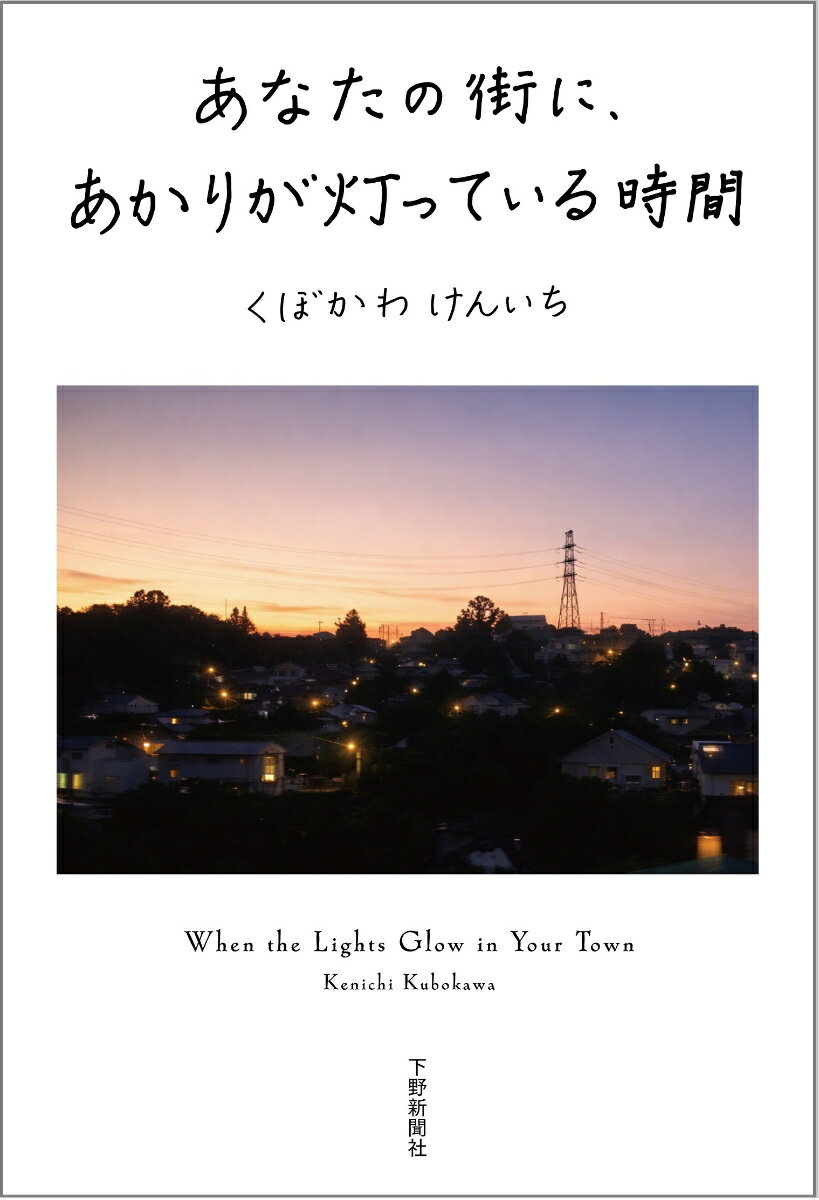 あなたの街に、あかりが灯っている時間