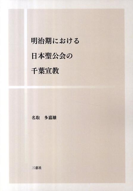 明治期における日本聖公会の千葉宣教